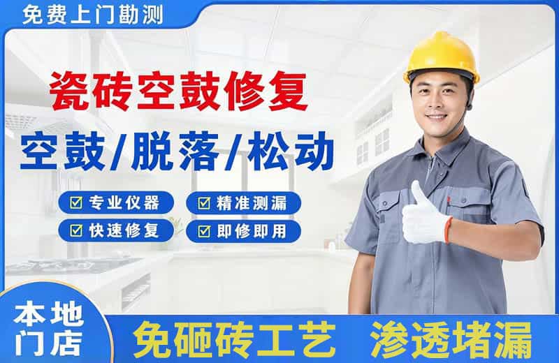 武威瓷砖空鼓修复