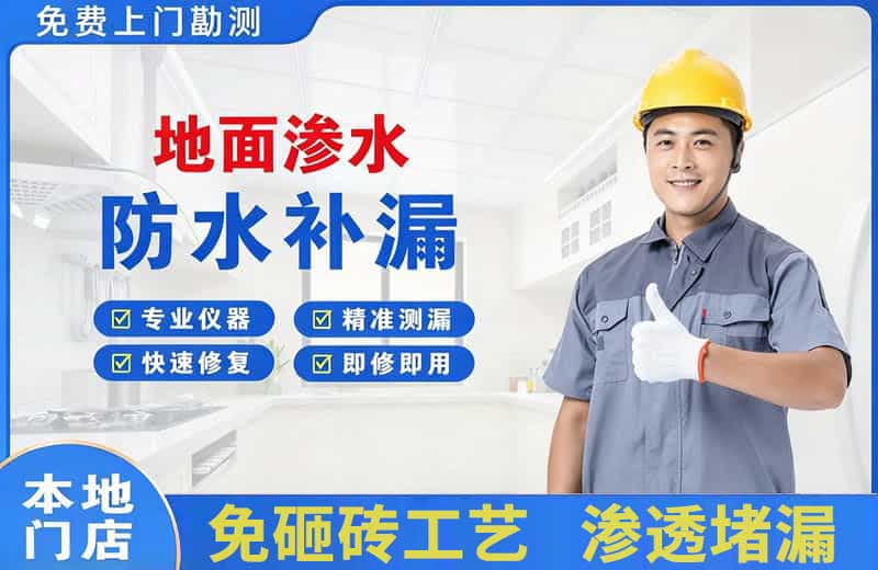 武威地面渗水维修