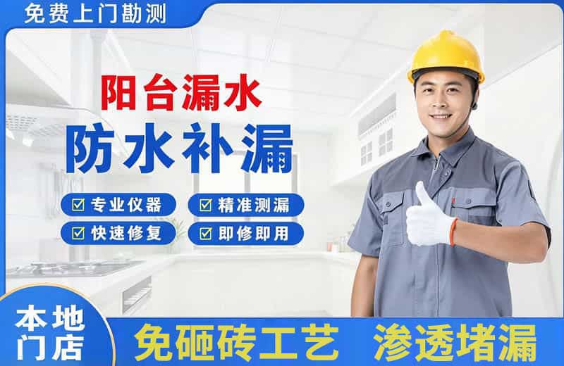 武威阳台漏水维修