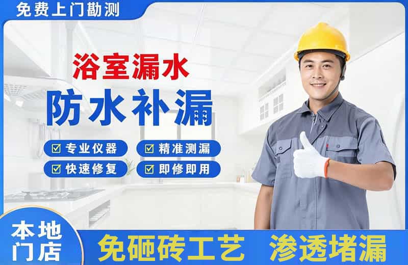 武威浴室漏水维修
