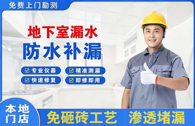 武威地下室漏水维修