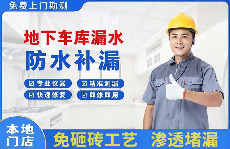 武威地下车库漏水维修